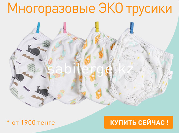 Интернет магазин детских товаров в Алматы. Детская одежда со скидкой. Бесплатная доставка по промокоду SABILERGE. Многоразовыые ЭКО трусики.