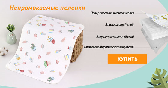 Интернет магазин детских товаров в Алматы. Детская одежда со скидкой. Непромокаемые пеленки. 
